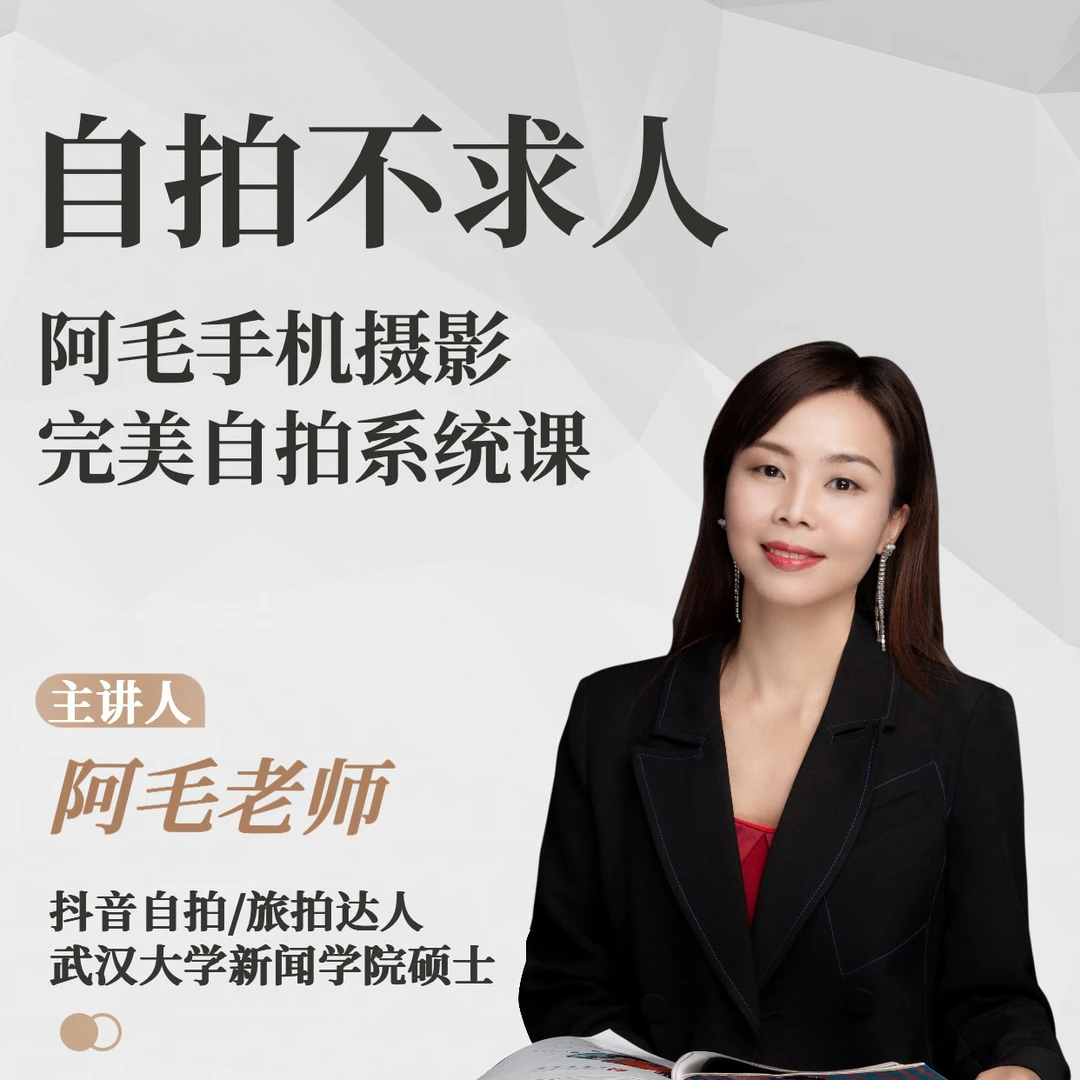 自拍不求人-阿毛手机摄影完美自拍系统课
