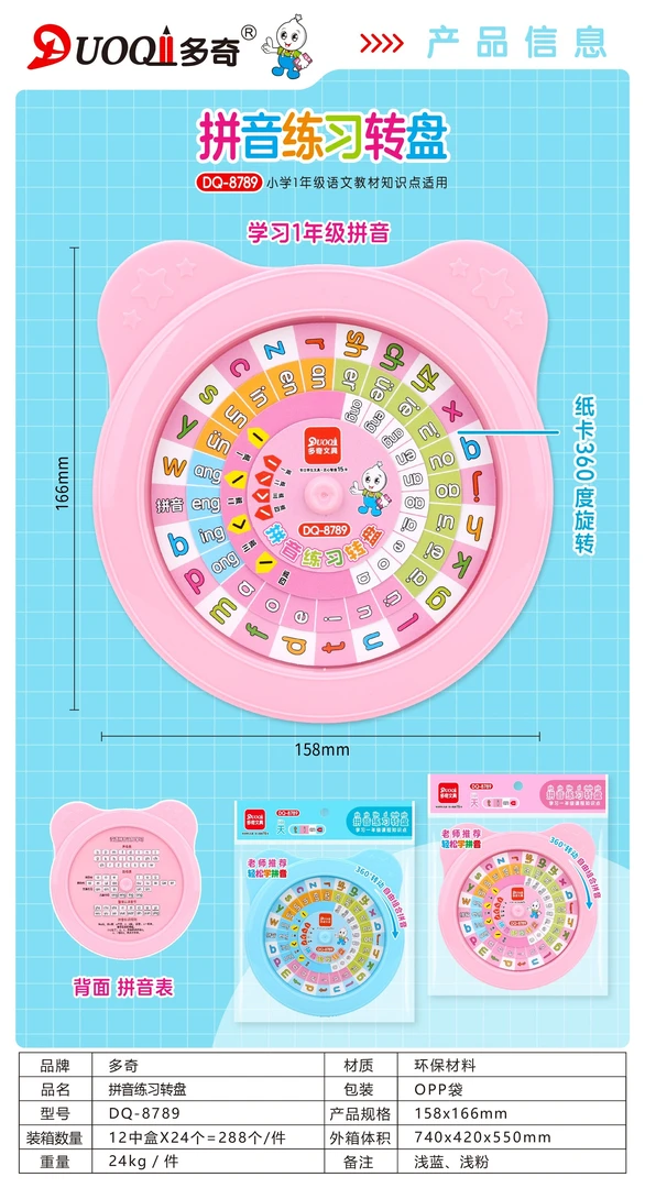 8789-3拼音练习转盘一盒24个装