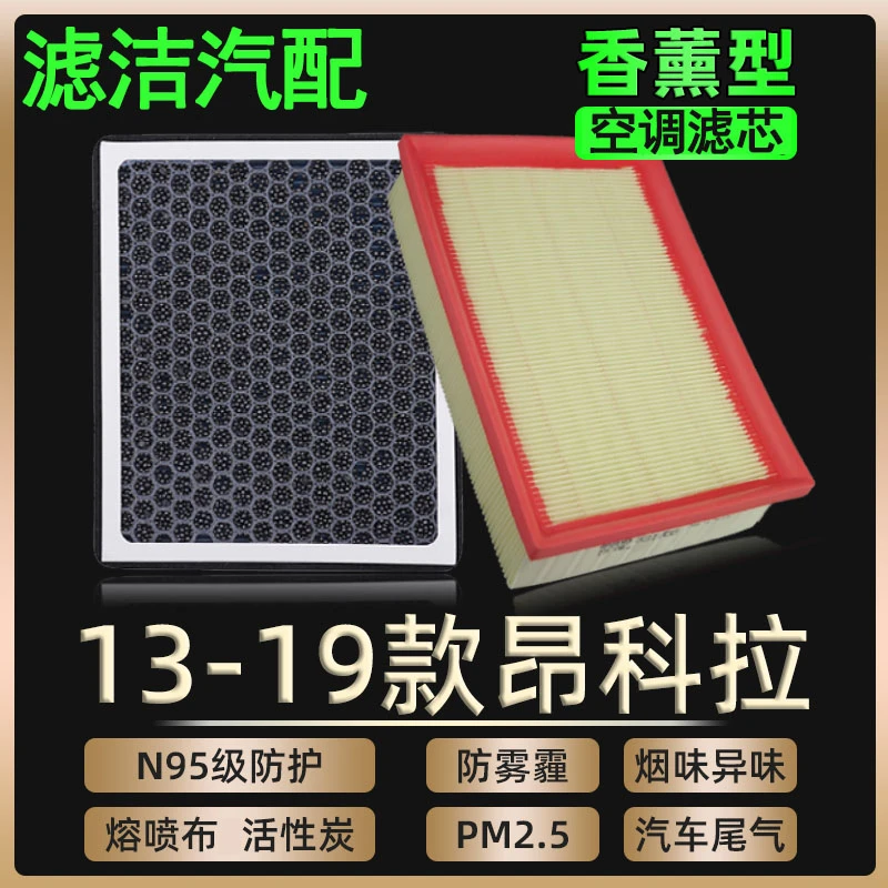 适配13-19款别克昂科拉香薰空调滤芯1.4T空气格14空滤1516-17-18