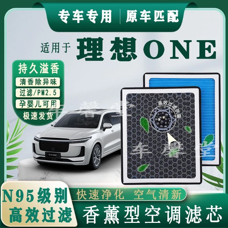 适用理想ONE专用香薰型N95空调滤芯除车内异味过滤PM2.5空气滤芯