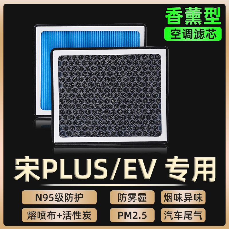 适配比亚迪宋PLUS香薰空调滤芯格EV汽车过滤器网新能源活性炭原厂