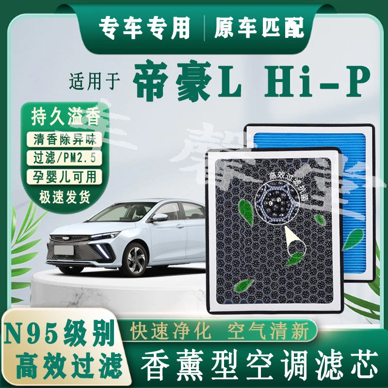 适用吉利帝豪L Hi-P香薰型N95空调滤芯除车异味过滤PM2.5空气滤