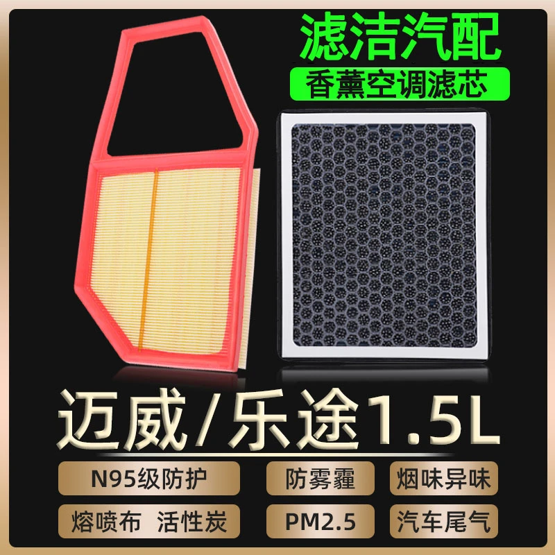 适配力帆迈威乐途1.5L香薰空调滤芯空气格汽车15空滤16过滤网17款