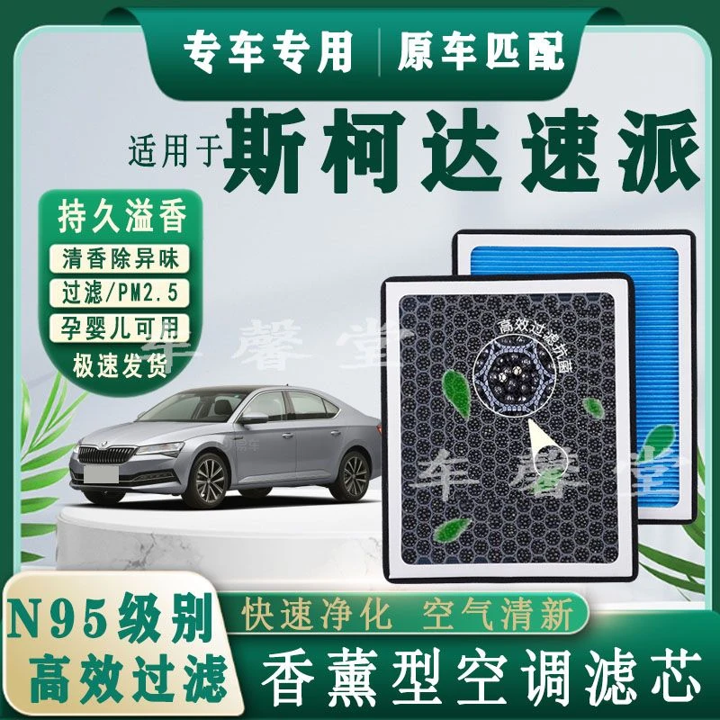 适用斯柯达速派专用香薰型N95空调滤芯除车内异味过滤PM2.5空滤
