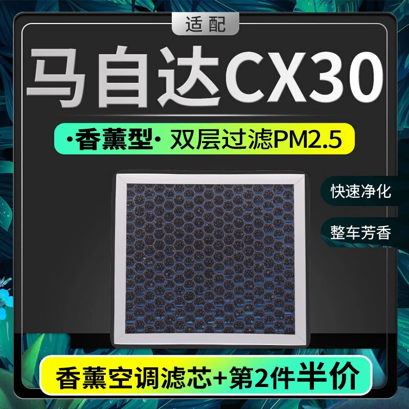 适配马自达CX-30空调滤芯香薰味HEPA防雾霾PM2.5活性炭cx30空调格