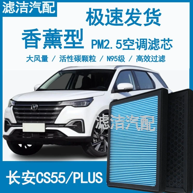 适配长安CS55/PULS香薰空调滤芯N95/防雾霾PM2.5原车保养空气滤芯