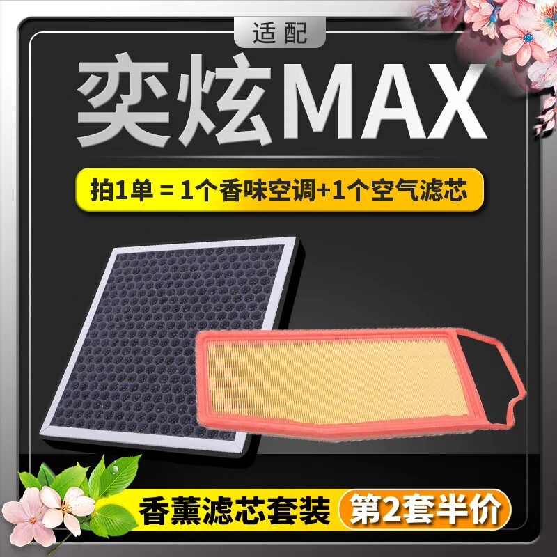 适配风神奕炫MAX空调滤芯+空气滤芯香薰味HEPA防雾霾PM2.5活性炭