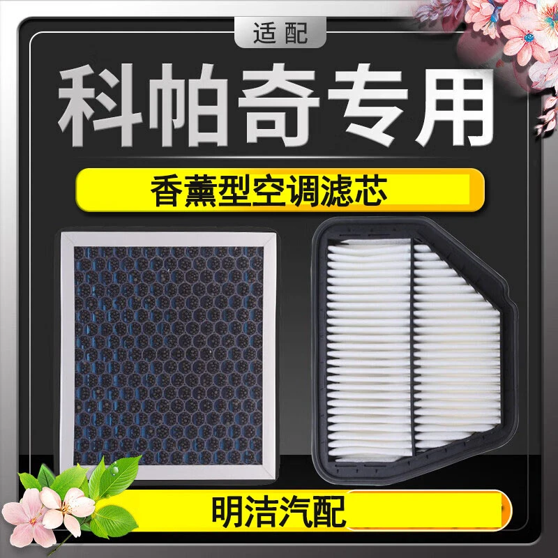 适配雪佛兰科帕奇空调滤芯空气滤芯香薰味HEPA防雾霾PM2.5活性炭