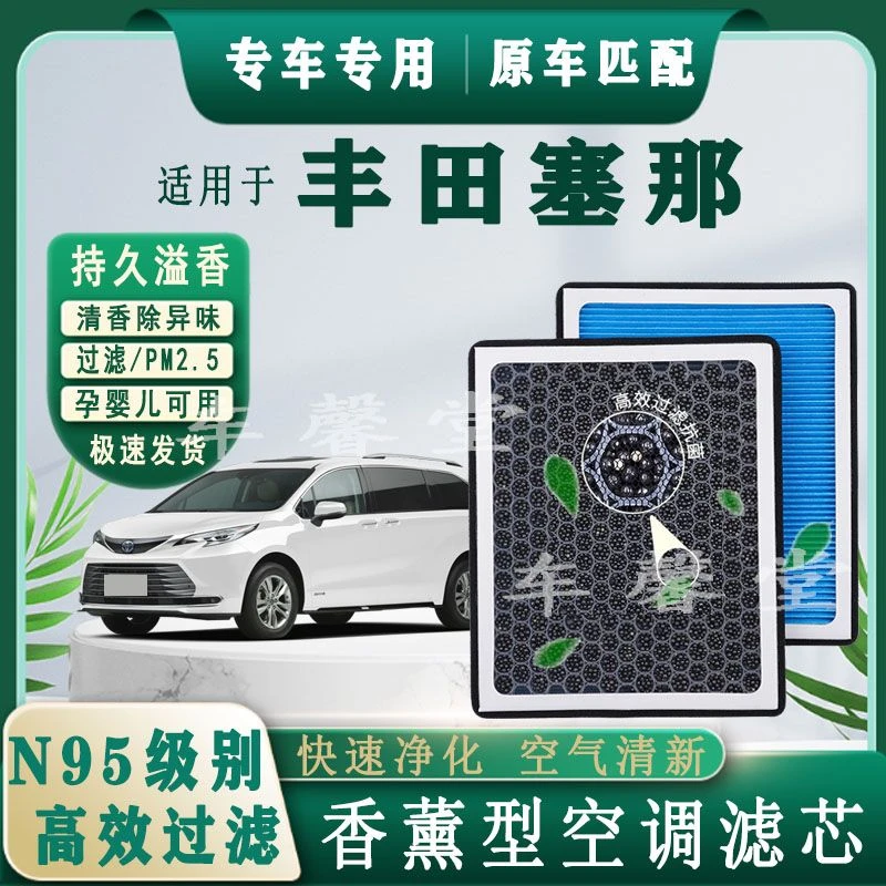 适用丰田塞纳专用香薰型N95空调滤芯除车内异味过滤PM2.5空气滤