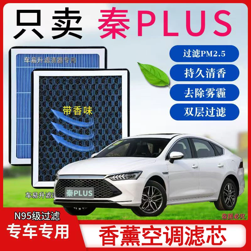 比亚迪秦plus香薰型N95空调香氛活性炭高效过滤PM2.5空气滤芯原装
