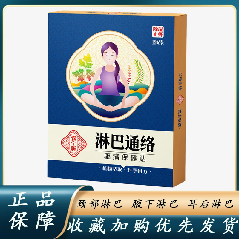【现货现发】豫宁美淋巴通络12贴/盒颈部腋下草本萃取 放心使用