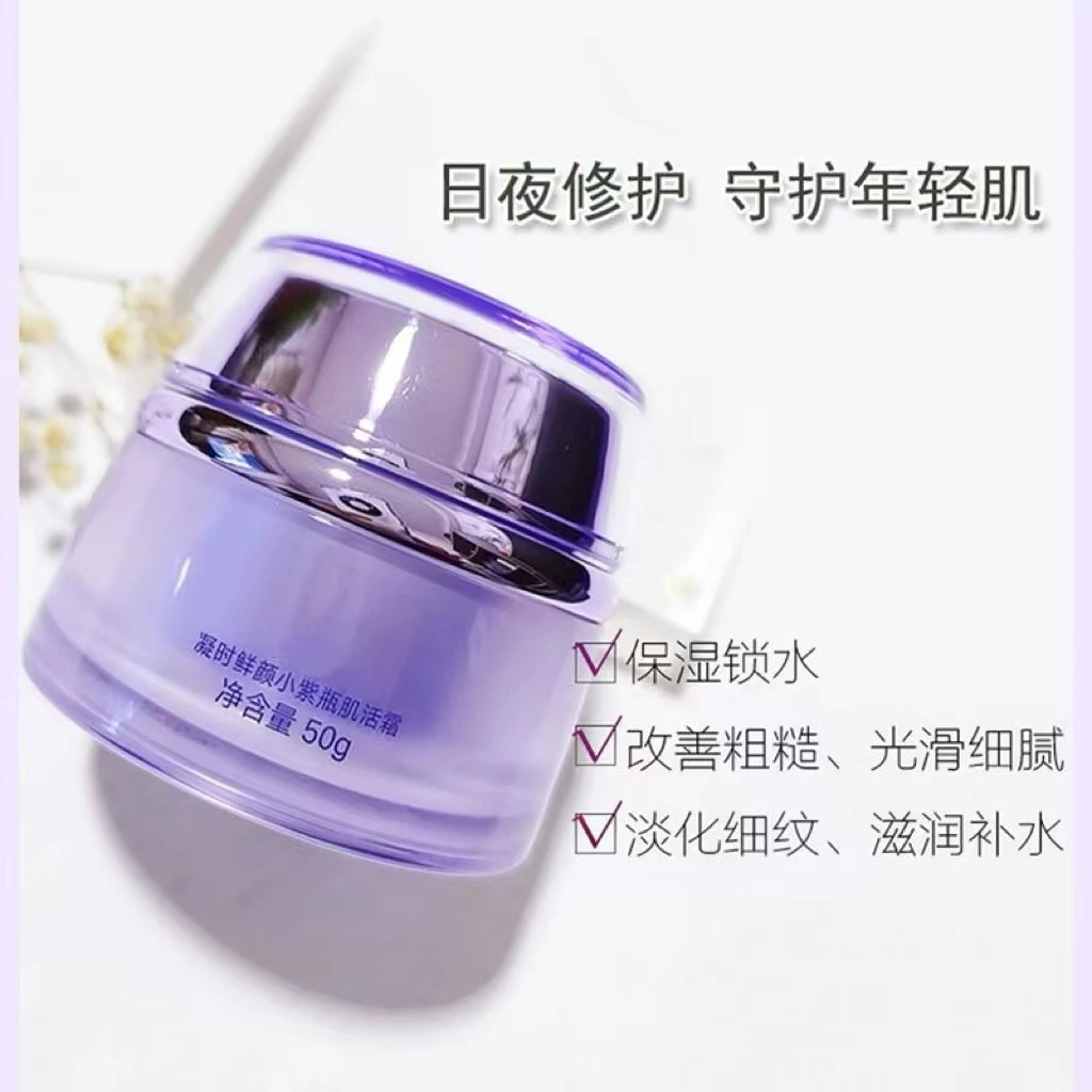 紫色凝~时鲜艳小紫瓶面霜50g/瓶（正装）