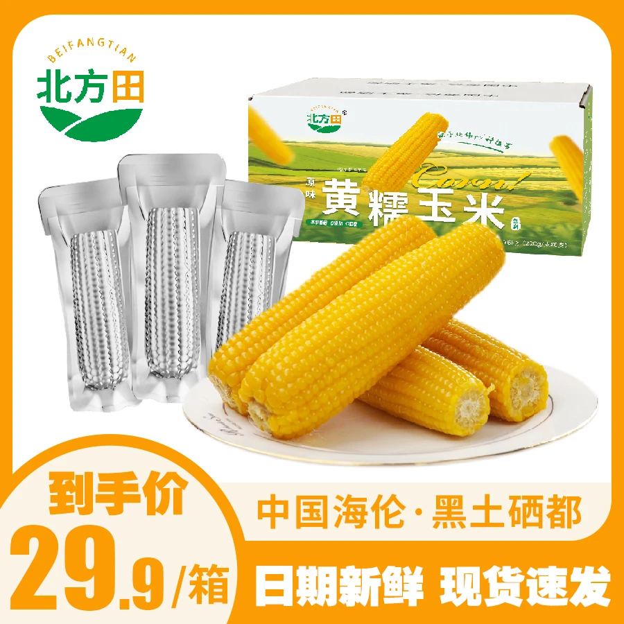 【北方田】东北黄糯玉米铝箔真空包装8只/箱