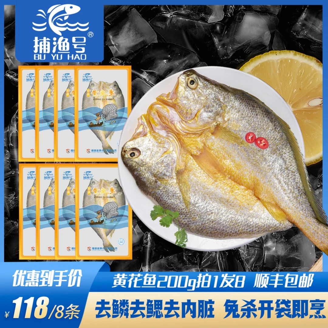 捕渔号醇香黄鱼鲞200g*8条大黄鱼黄花鱼甄选免杀免洗生鲜多仓发