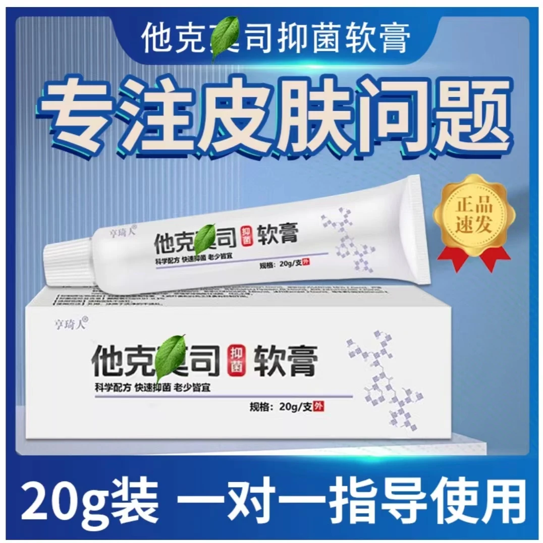【正品】他克软膏 莫司乳膏 软膏  极速发货 20g/盒