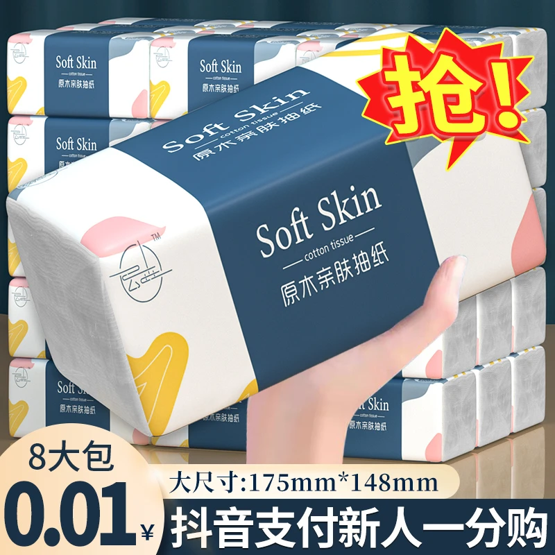 【抖音享0.01元】8大包抽纸巾加大加厚家用加量亲肤卫生纸家庭两用