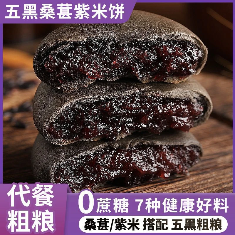【特惠！19.9/箱】五黑桑葚紫米饼 无蔗糖粗粮饱腹 独立包装即食 XK