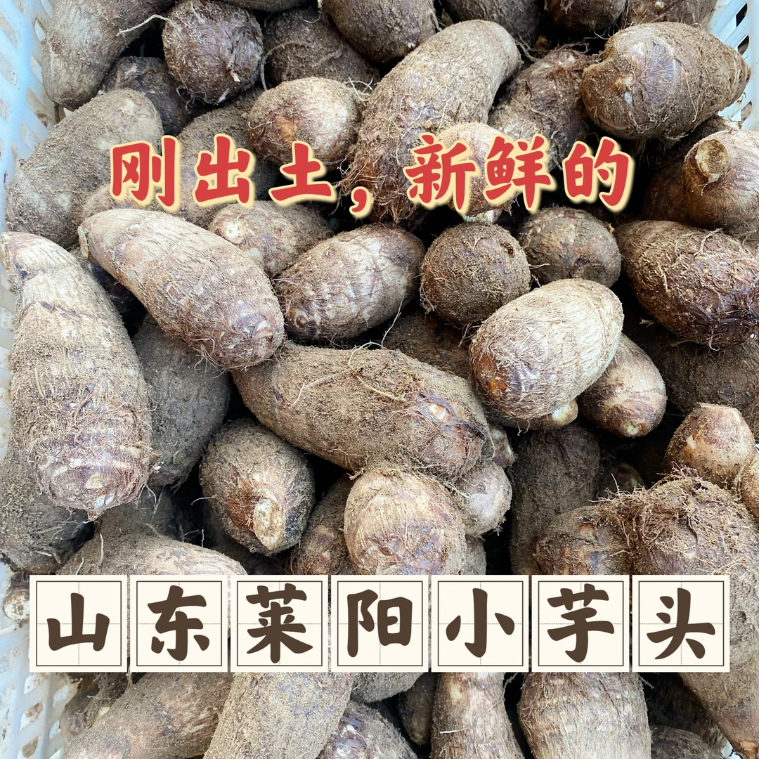 【钰爸专属】山东莱阳小芋头