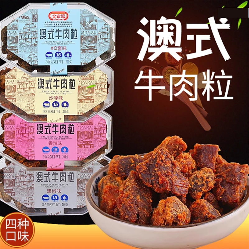 全家福澳式牛肉粒200g风干牛肉干儿童零食五香沙爹牛肉粒