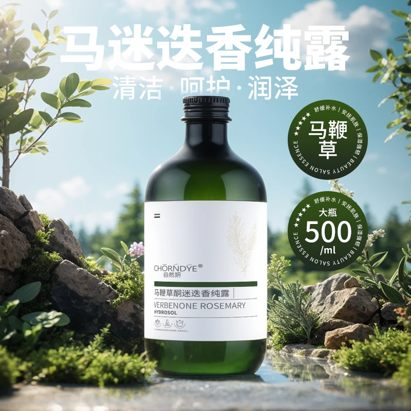 自然妍马鞭草酮迷迭香多效纯露湿敷爽肤水补水保湿喷改善闭口粉刺