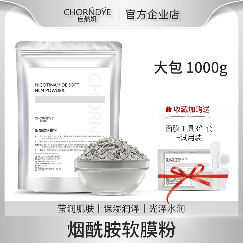 自然妍烟酰胺软膜粉美容院专用锁水补水莹润提亮肤色保湿面膜粉