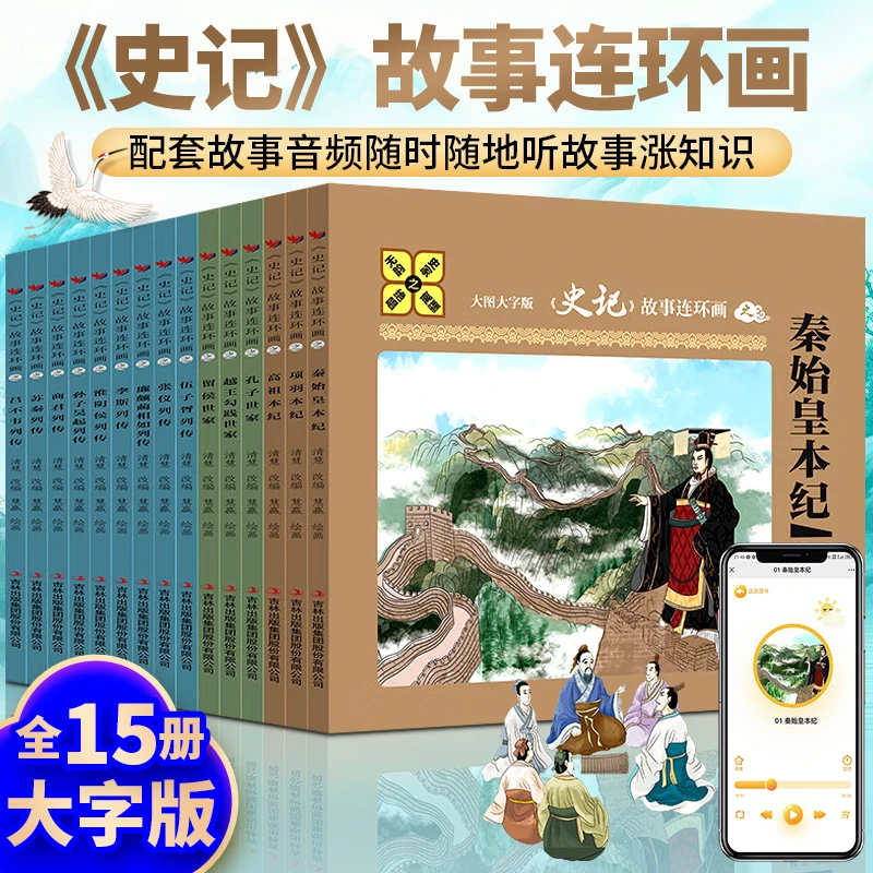 史记故事连环画 15册 大图大字版 送音频 献给孩子的连环画
