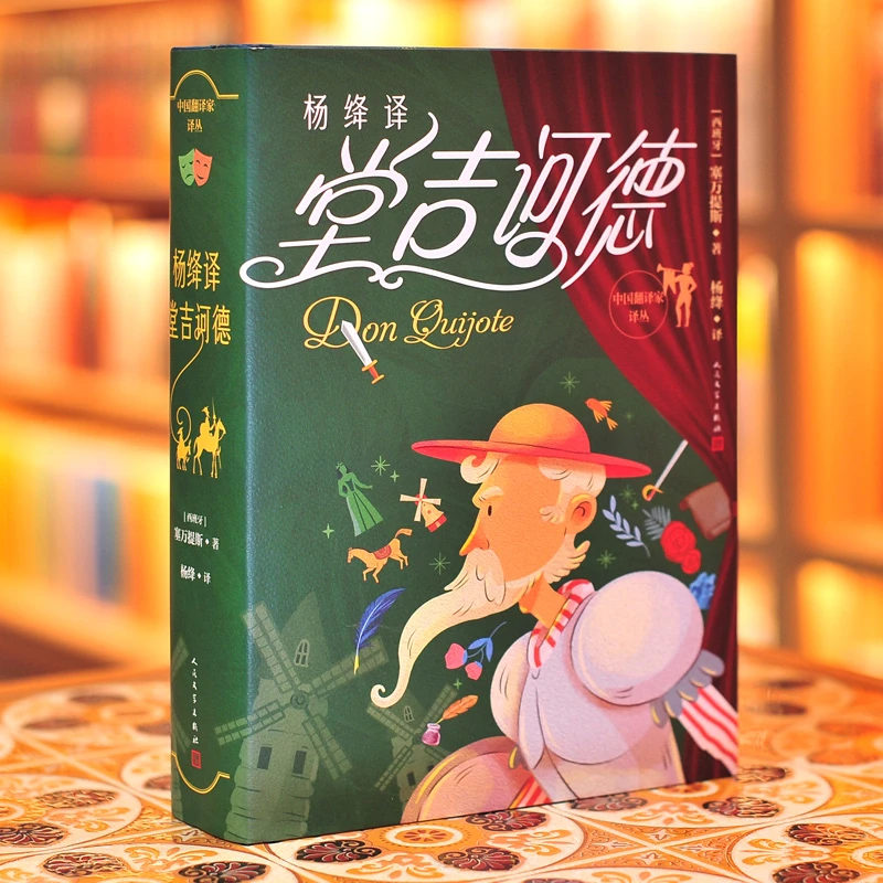 【堂吉诃德 杨绛译】上下两册 中国翻译家译丛 人民文学出版社