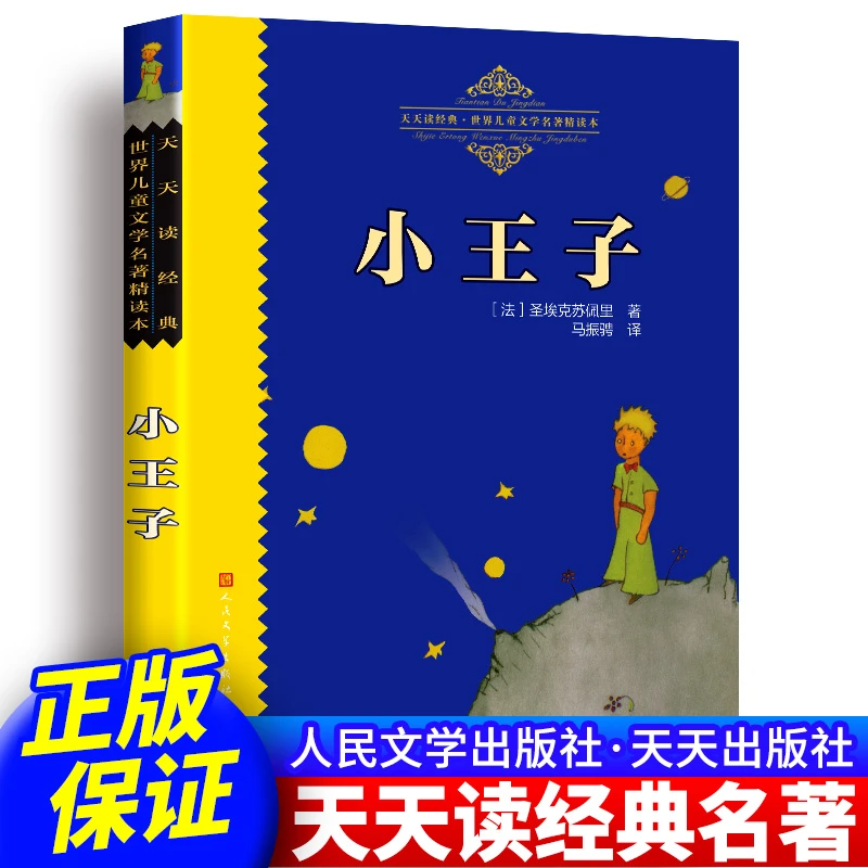 【小王子 天天读经典】全译本 完整版无删减 人民文学出版社