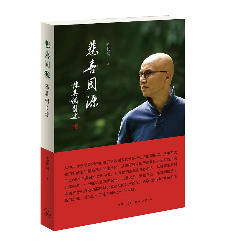 悲喜同源：陈其钢自述