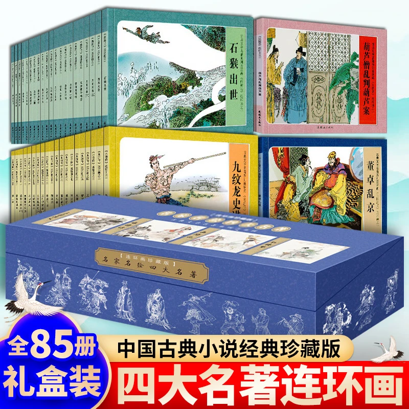 四大名著（连环画）名家名绘珍藏版 全套85册