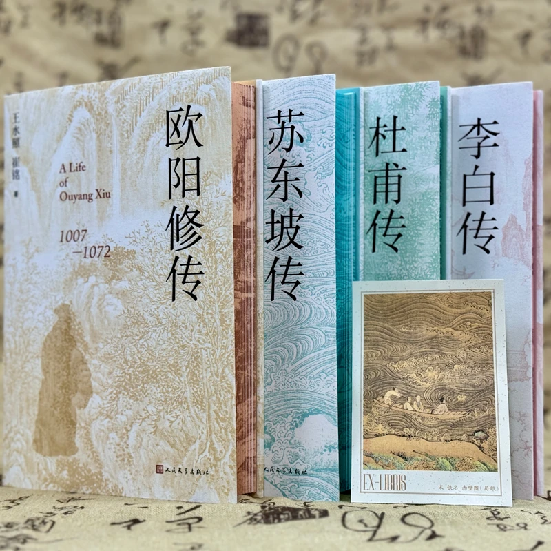 刷边版藏书票 李白传+杜甫传+欧阳修传+苏东坡传 人民文学出版社