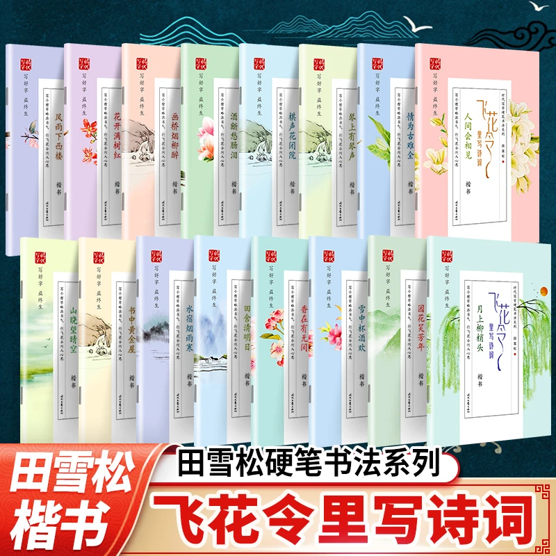 田雪松硬笔字帖中国绝美古诗词飞花令风诗词练字本楷书入门