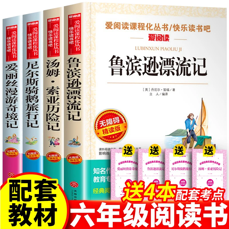 六年级阅读课外阅读书籍下册原著记爱丽丝汤姆索亚骑鹅