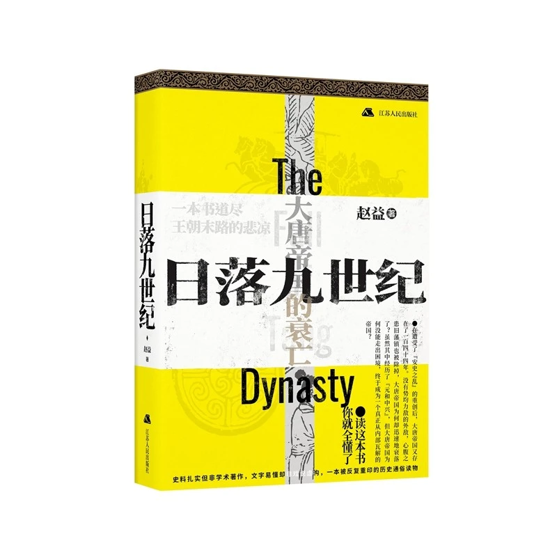 【签名版】日落九世纪 党锢败局 一部大汉帝国的衰亡史 两宋党争