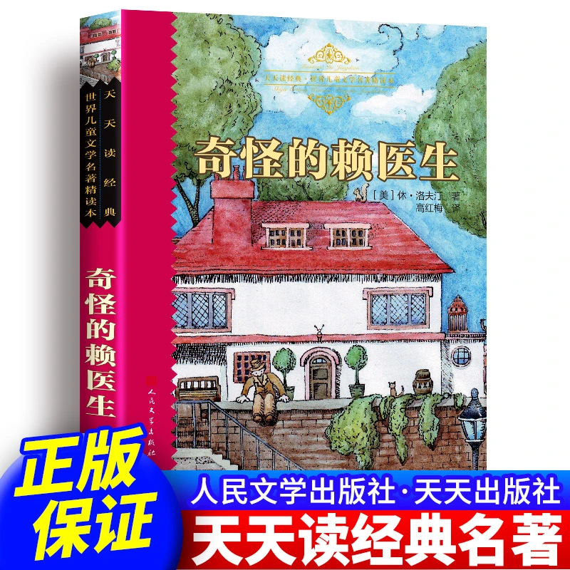 【奇怪的赖医生 天天读经典】全译本完整版无删减 人民文学出版社