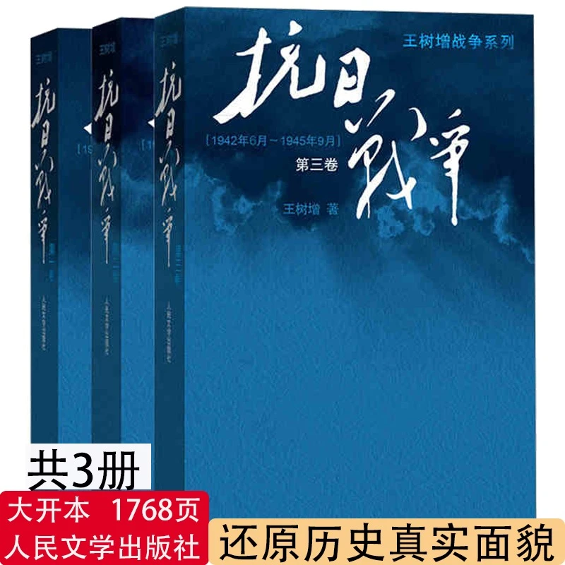 【微瑕】抗日战争 全三卷 人民文学出版社王树增著
