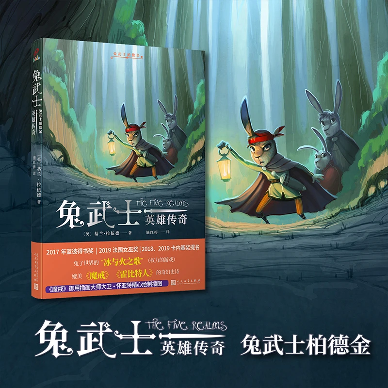兔武士英雄传奇3册