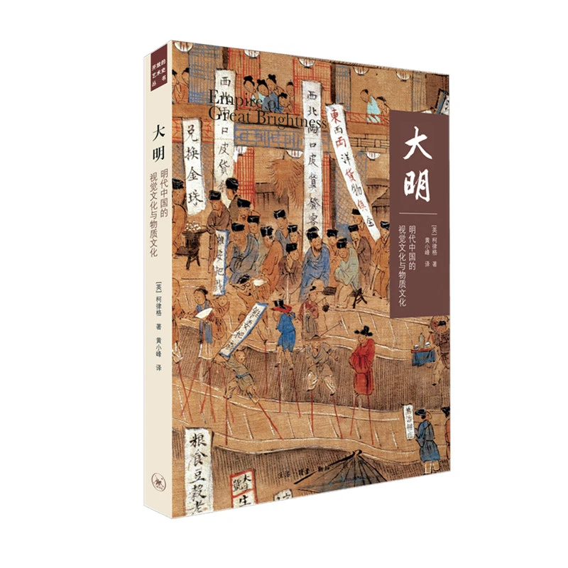 【微瑕】【大明：明代中国的视觉文化与物质文化】 （英） 柯律格 著
