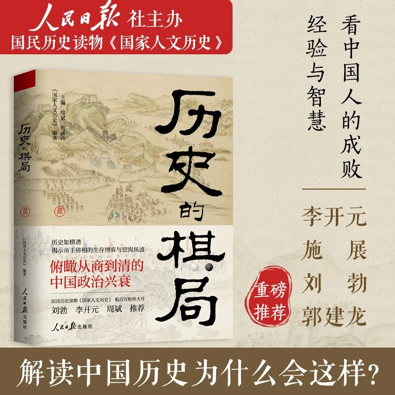 历史的棋局 还原真实的历史谋略  解读历史上著名的44场战争