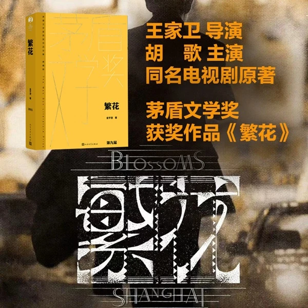 【繁花 典藏版】金宇澄著 茅盾文学奖获奖作品 人民文学出版社