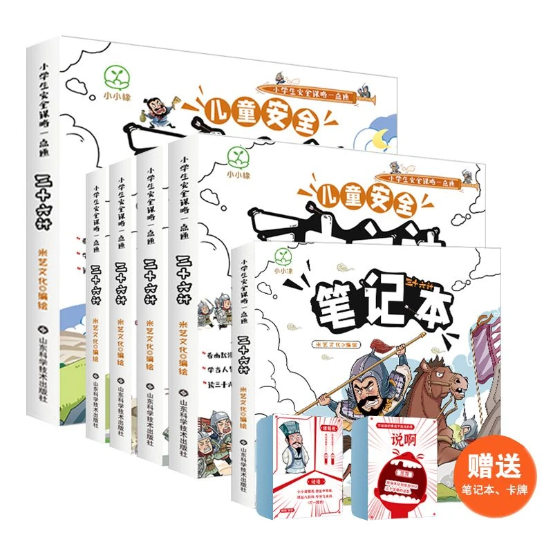 儿童安全三十六计  四册  自我保护安全教育绘本