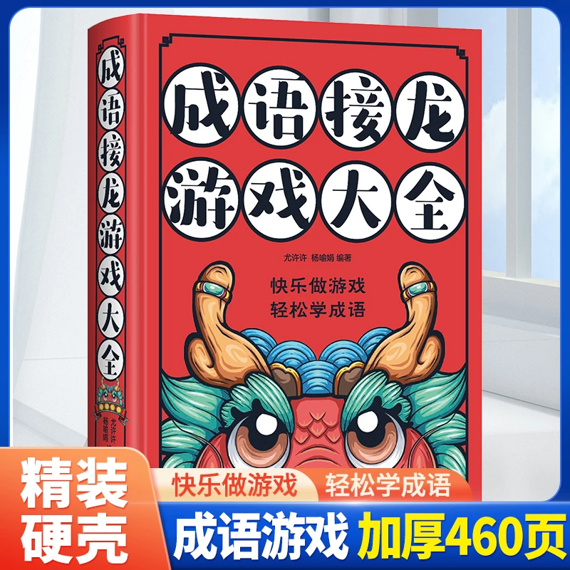 【精装加厚】成语接龙游戏大全  快乐做游戏轻松学成语 益智亲子
