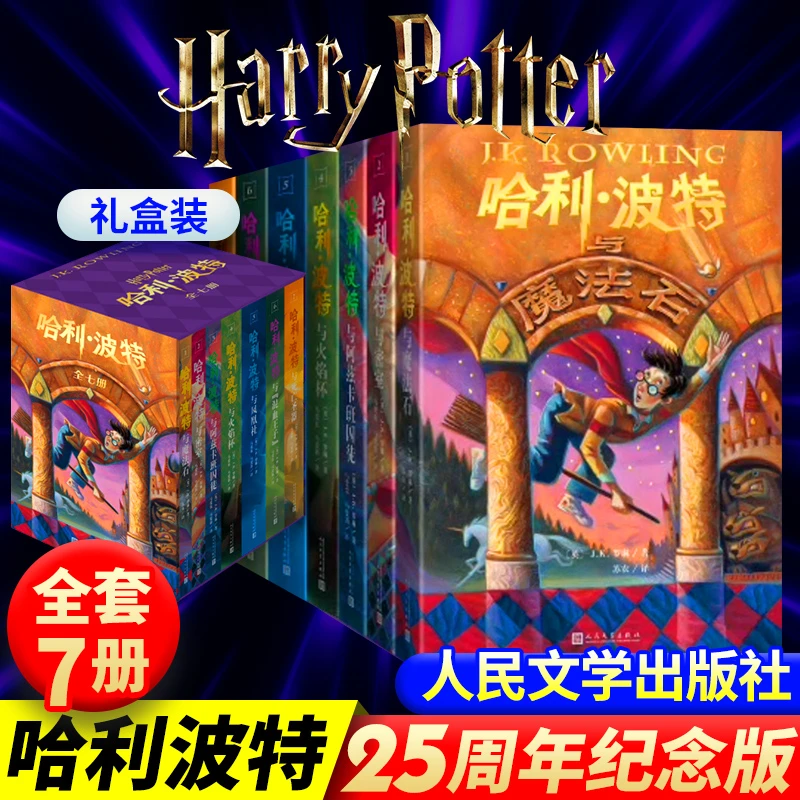 哈利·波特全七册25周年纪念版 初版封面哈利波特书籍全套