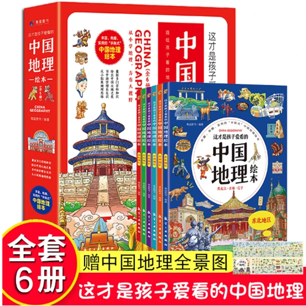 中国地理绘本全6册写 写给儿童的趣味阅读中国地理百科全书图画书