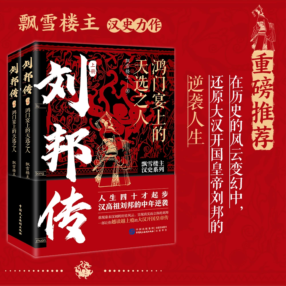【亲签版】刘邦传：鸿门宴上的天选之人全2册 飘雪楼主 著