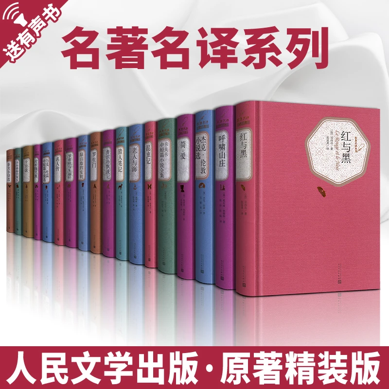 【世界十大名著】精装 悲惨世界 复活 可扫码听读人民文学出版社