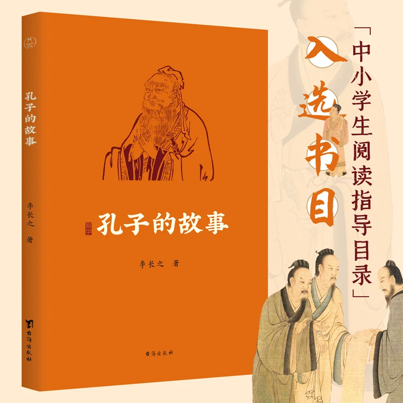 孔子的故事（李长之作品；无删减全本，全新插图版