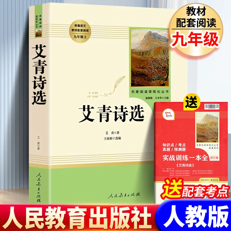 艾青诗选书籍九年级正版人民教育出版社原著完整版人教版无删减