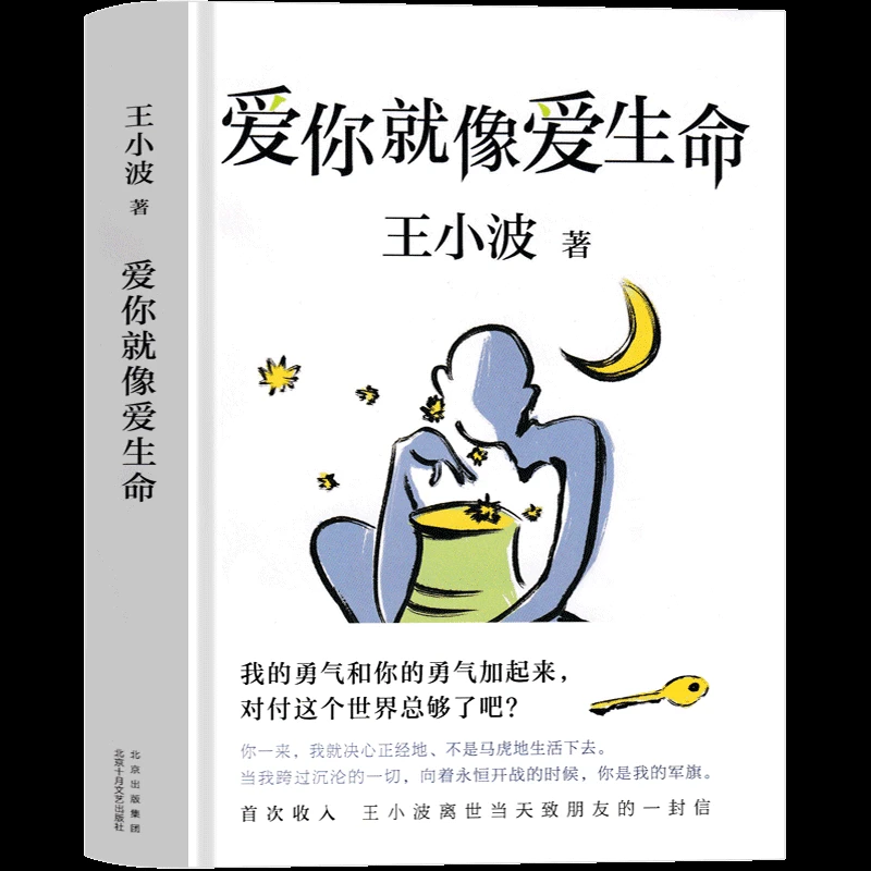 【微瑕】爱你就像爱生命 王小波作品