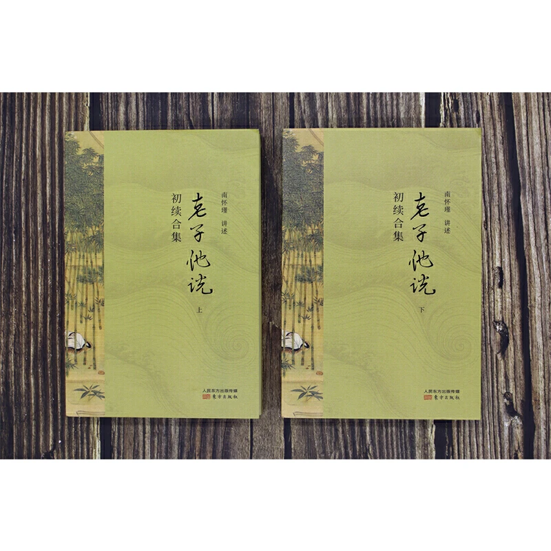 【老子他说:初续合集上下两册】南怀瑾东方出版社南怀瑾全集